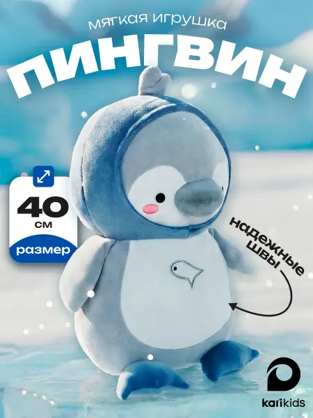 Kari Мягкая игрушка Пингвин 40 см