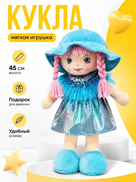 Пастель Мягкая игрушка Кукла 40 см