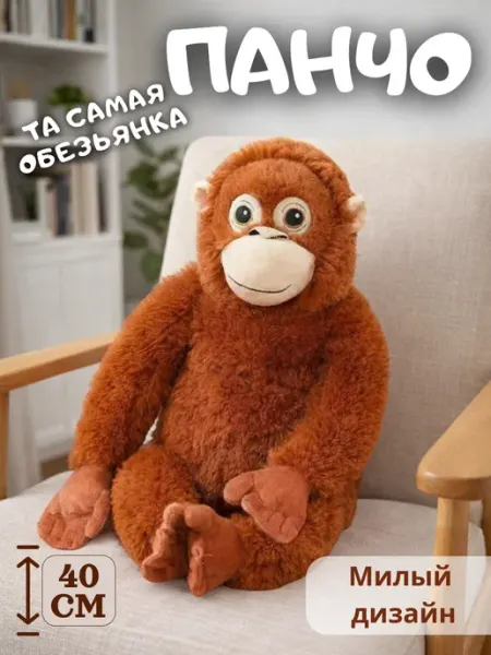 Мягкая игрушка обезьянка Панчо 40см