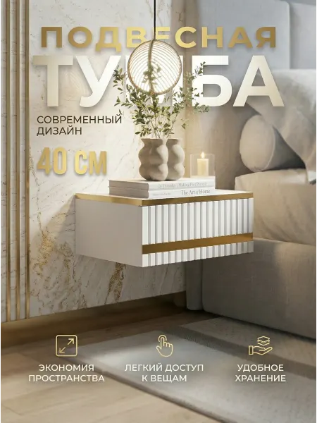 Best furniture Тумба прикроватная подвесная золотая 40х30х17см