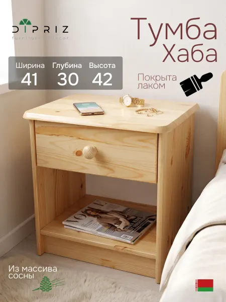 Dipriz Тумба прикроватная, 41х30х42, Хаба массив сосны лак