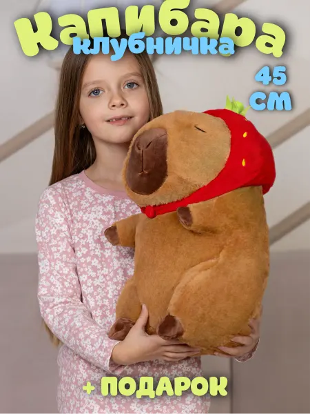 PlushHouse Мягкая игрушка капибара с клубникой 45 см