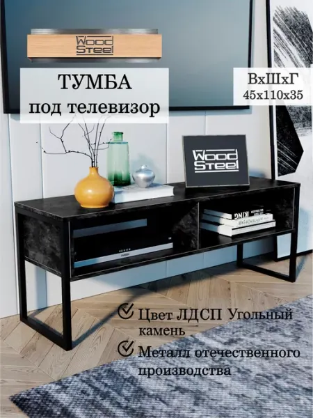 WOODSTEEL Тумба под телевизор 45х110х35 см. Угольный Камень