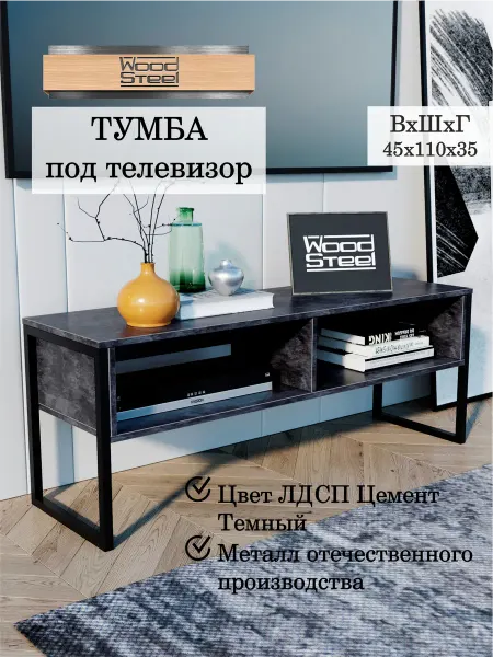 WOODSTEEL Тумба под телевизор 45х110х35 см. Цемент Тёмный