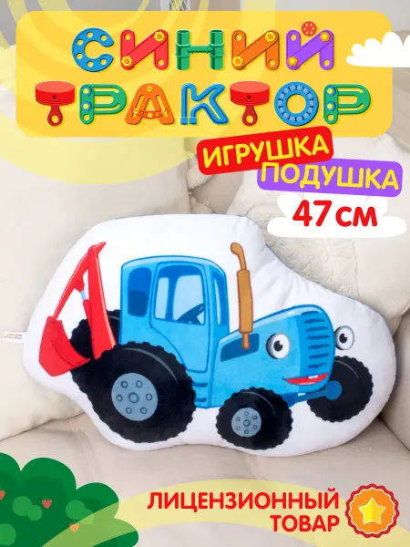 Синий трактор Лицензионная мягкая игрушка подушка 47 см