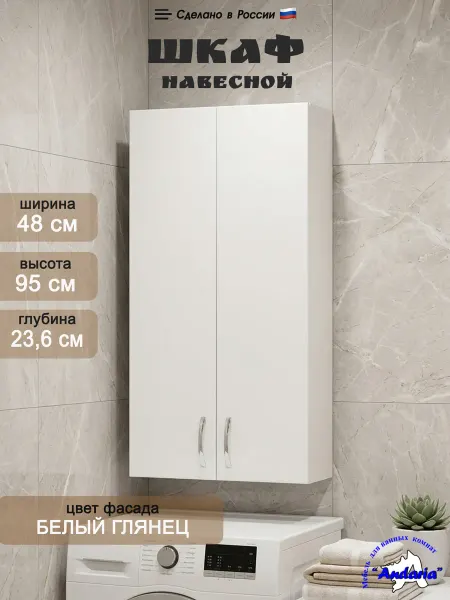 Andaria Шкаф в ванную навесной 48х95 см над стиральной машинкой