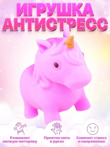 4CORNER сквиш единорог, игрушка антистресс тянучка (фиолетовый)