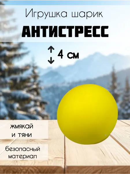 Игрушка мялка, шар 4см