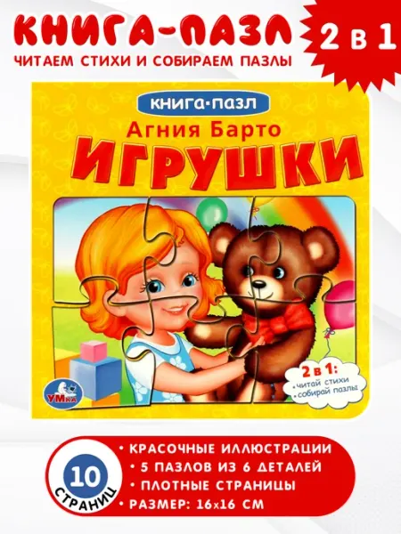 Умка Игрушки. Книга с 5 пазлами из 6 деталей