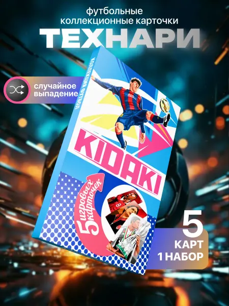 KIDAKI Набор футбольных игровых карточек Технари 5 карт
