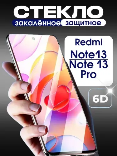 Защитное стекло на Xiaomi Redmi Note 13 4G / Note 13 Pro премиум 6D закаленное прочное на весь экран закругленные края