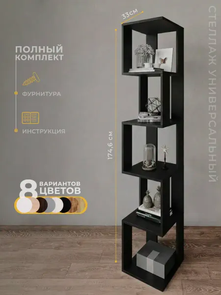 Философия уюта Стеллаж напольный 5 полок для книг