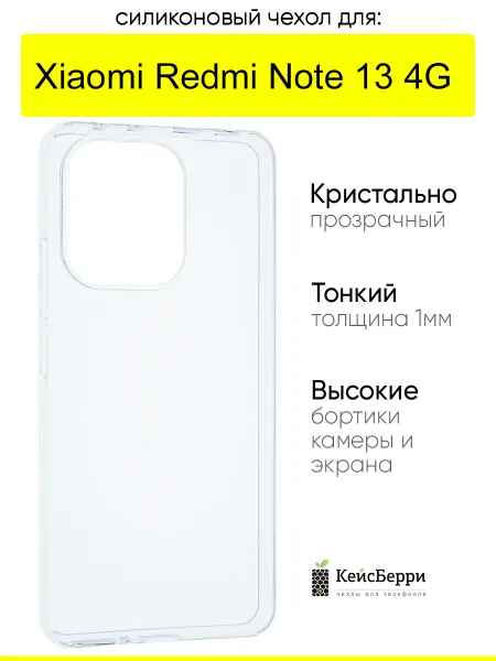 КейсБерри. Чехол для Xiaomi Redmi Note 13 4G, серия Clear