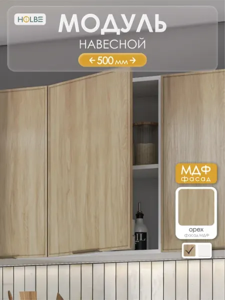 HOLBE Модуль кухонный навесной 50 см Аннели ШВ 500 деревянный