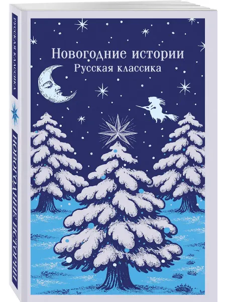 Эксмо Новогодние истории. Русская классика