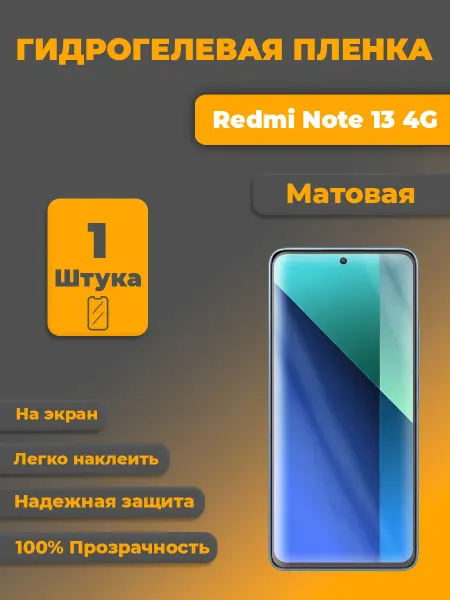 Защитная пленка для Redmi Note 13 4G Матовая 1 шт