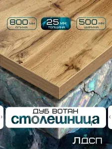 Столешница для стола из ЛДСП 800*500 Цвет Дуб Вотан Черный