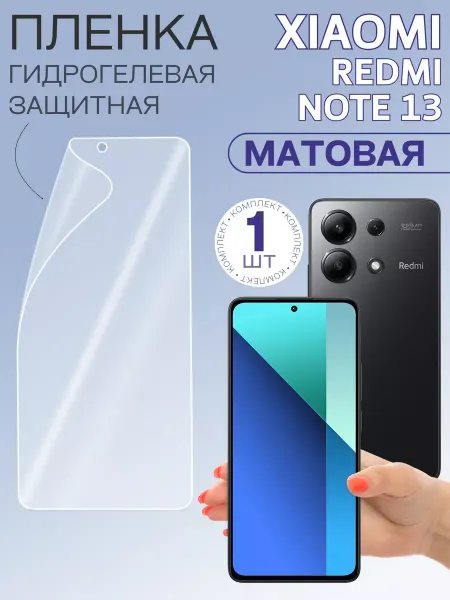 Xiaomi Плёнка гидрогелевая для Redmi Note 13 4G