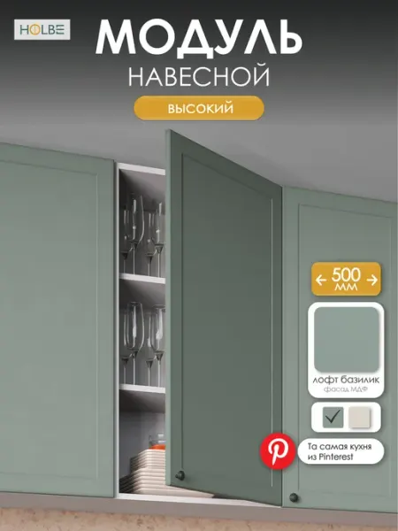 HOLBE Модуль кухонный навесной высокий ШВ 500Н Атриум базилик