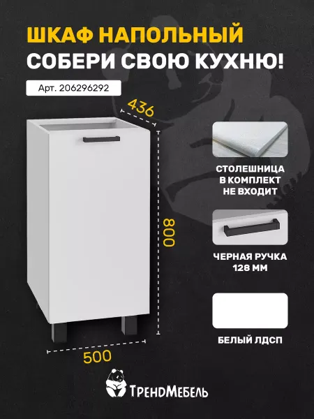 Тренdмебель Шкаф кухонный нижний со створкой, 50см