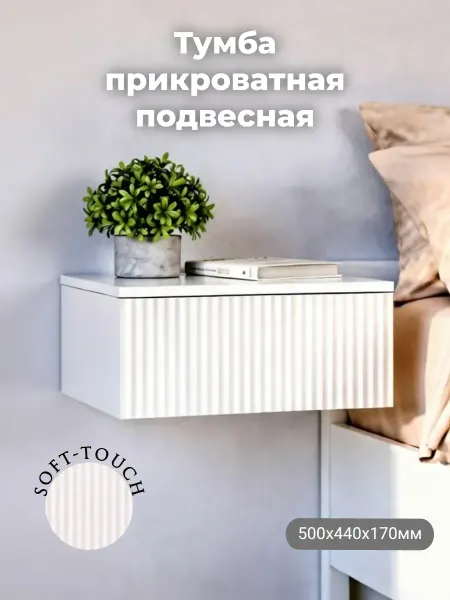 МебельЛик Тумба подвесная прикроватная белая 50х44х17 см