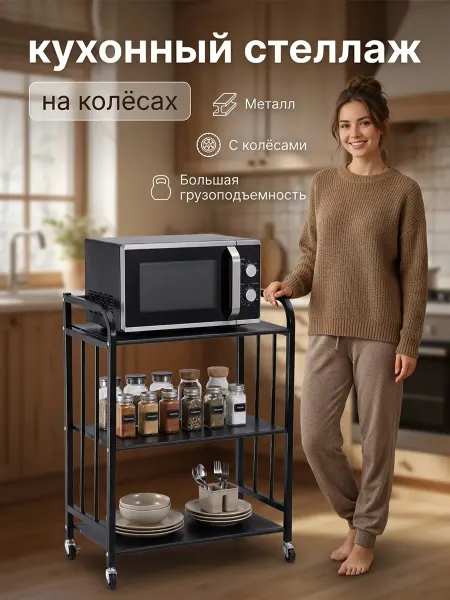 Стеллаж для микроволновки на колесиках, 51×31×76 см