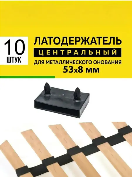 Латодержатель 53 мм крепление для ламелей центральный