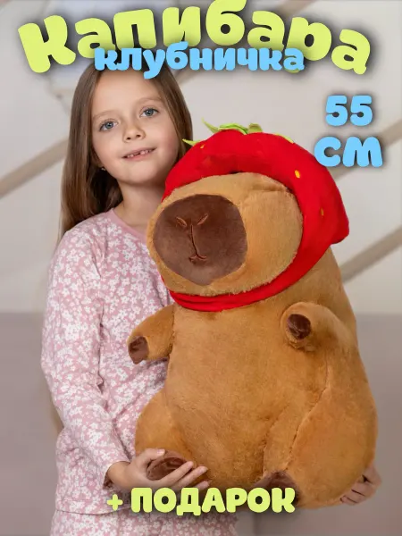 PlushHouse Мягкая игрушка капибара с клубникой 55 см