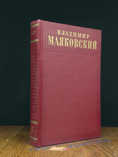 Художественная литература В. Маяковский. Полное собрание сочинений в 13 томах. Том 5
