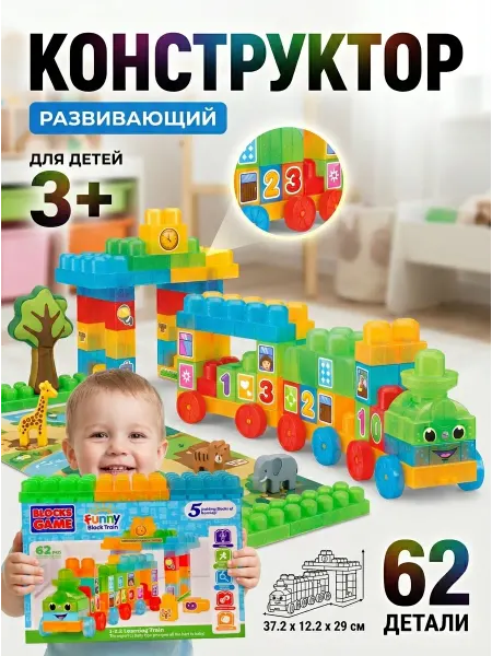 M.A.R. SHOPS Конструктор игровой набор поезд и цифры 5в1 62