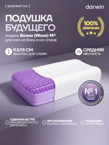 Ортопедическая подушка Darwin Cell Wave M с бустером, анатомическая, профилактическая, 52х35х11,5\13 см