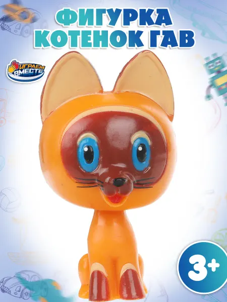 Играем вместе Фигурка игрушка маленькая Союзмультфильм Котенок Гав 6 см
