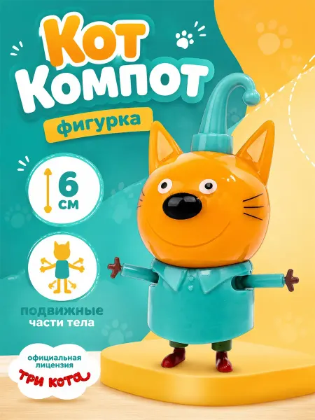 Играем вместе Фигурка игрушка маленькая подвижная Три Кота Компот 6 см
