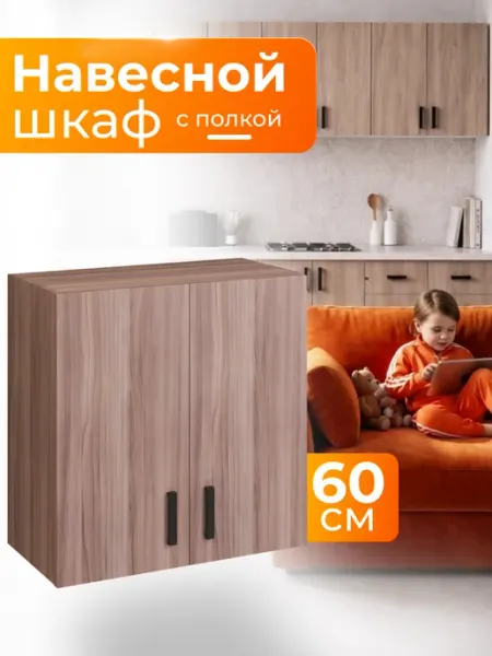 Art_i_one Шкаф навесной для кухни 60 с полкой