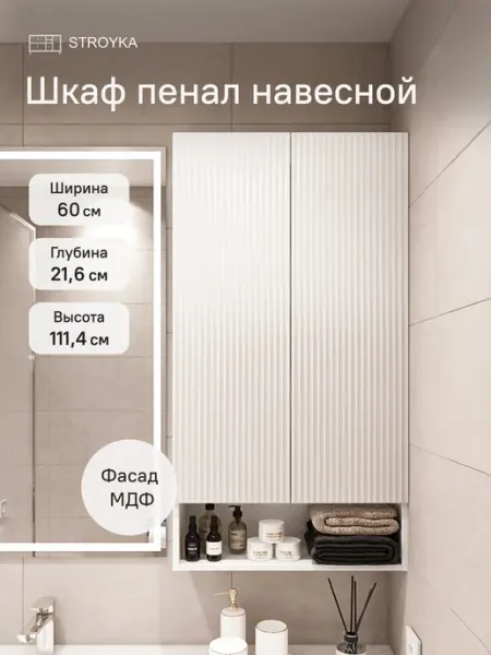 StroyKa Шкаф пенал навесной 60 см Белый матовый