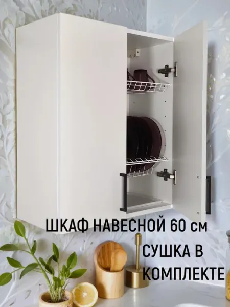Vitamin Шкаф навесной кухонный гарнитур с посудосушителем 60 см