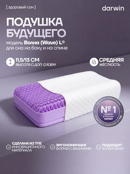 Ортопедическая подушка Darwin Cell Wave L с бустером, анатомическая, профилактическая, 60х34х11,5\13 см