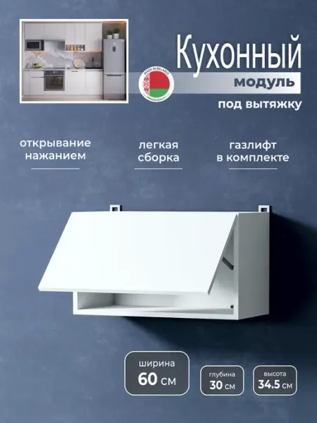 Наша Крама Кухонный модуль навесной шкаф под вытяжку 60 см