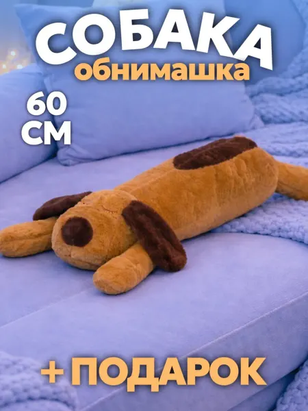 Игрушечный рай Мягкая игрушка собака длинная 60 см
