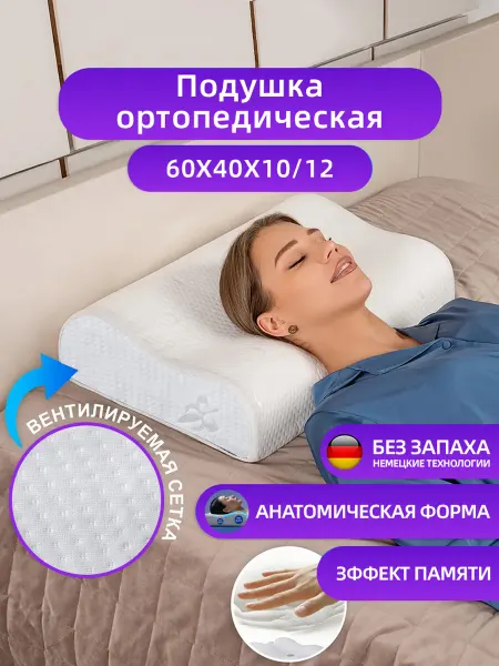 Анатомическая подушка 60x40 см для сна на спине и боку