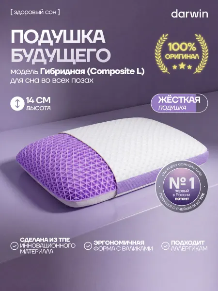 Darwin Ортопедическая подушка Cell Composite L жесткая, 61х41х14 см