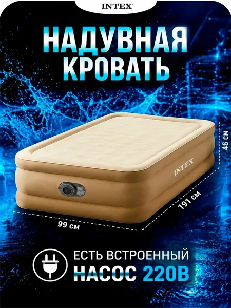 Intex Надувная кровать односпальная с насосом для сна 64426