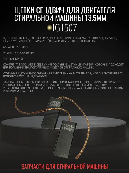 ISLZIP Щетки сендвич для двигателя стиральной машины 13.5мм