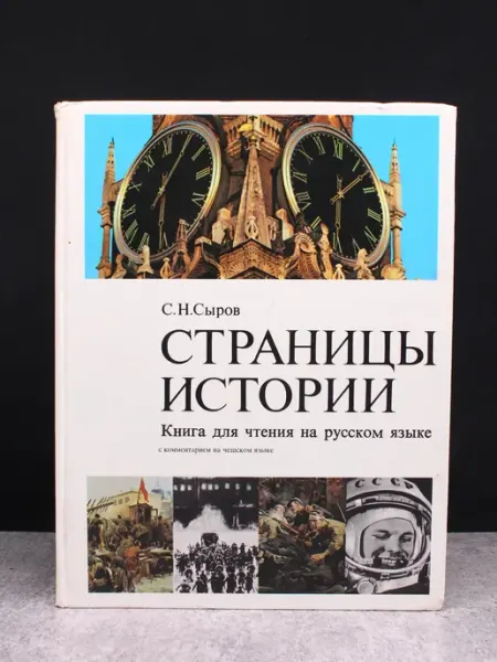 Русский язык Страницы истории