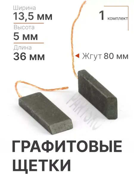 Partsko Щетки для стиральных машин 13,5 мм