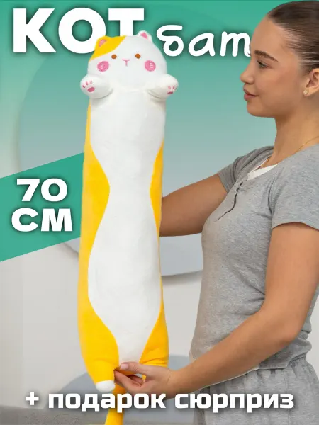 Игрушечный рай Мягкая игрушка кот батон 70 см подушка длинный