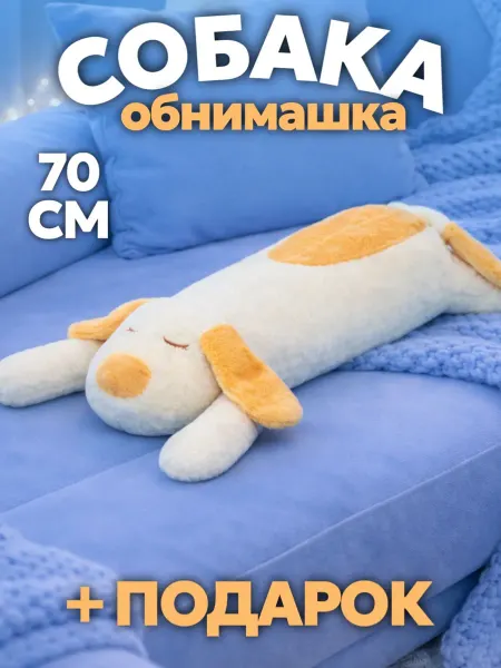 Игрушечный рай Мягкая игрушка собака длинная 70 см