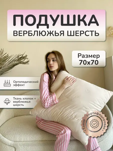 Лаборатория сна подушка 70х70 верблюжья шерсть для сна мягкая