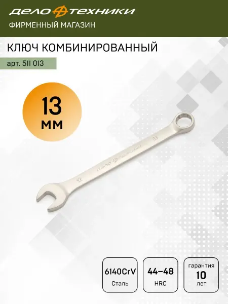 ДЕЛО ТЕХНИКИ Ключ комбинированный 13 мм 511013, 2 шт