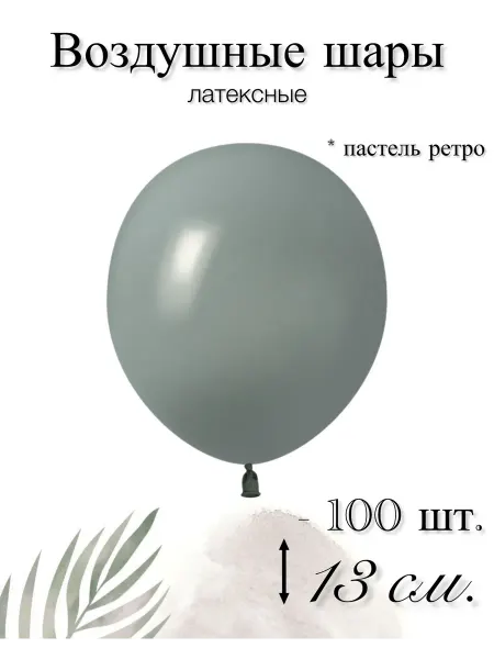 512 Воздушные шары 13 см. 100 шт. Лавровый лист ретро
